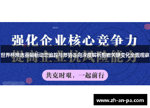 世界杯预选赛最新动态追踪与形势走向深度解析前瞻关键变化全面观察 世界杯预选赛最新动态追踪与形势走向深度解析前瞻关键变化全面观察
