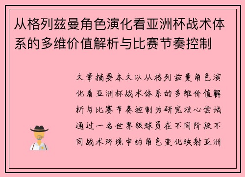 从格列兹曼角色演化看亚洲杯战术体系的多维价值解析与比赛节奏控制 从格列兹曼角色演化看亚洲杯战术体系的多维价值解析与比赛节奏控制