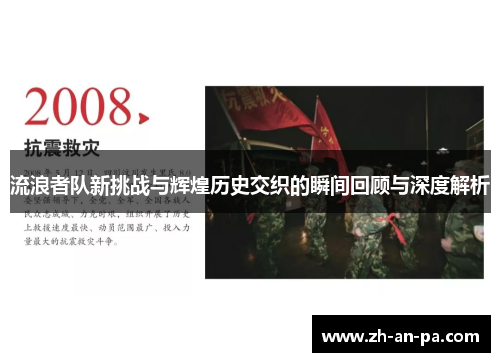 流浪者队新挑战与辉煌历史交织的瞬间回顾与深度解析 流浪者队新挑战与辉煌历史交织的瞬间回顾与深度解析