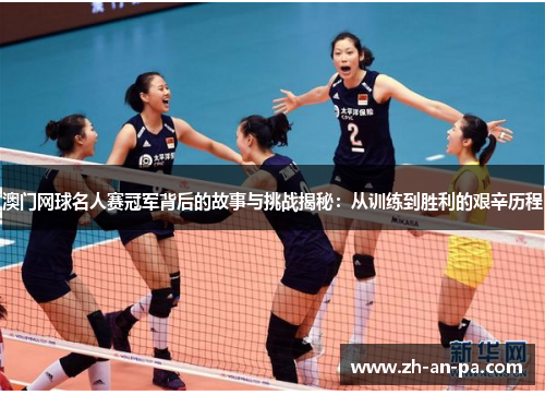 澳门网球名人赛冠军背后的故事与挑战揭秘：从训练到胜利的艰辛历程