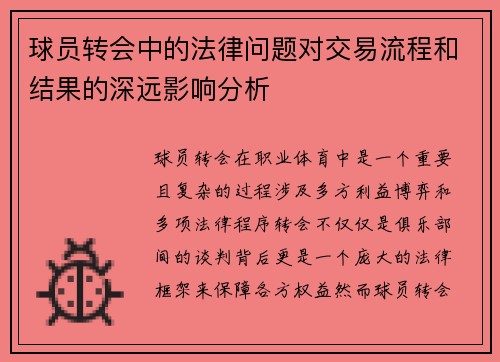 球员转会中的法律问题对交易流程和结果的深远影响分析