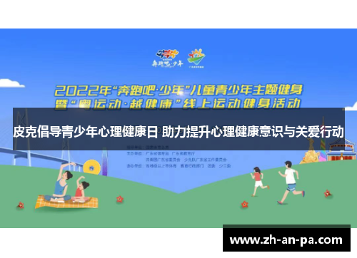 皮克倡导青少年心理健康日 助力提升心理健康意识与关爱行动