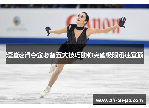 短道速滑夺金必备五大技巧助你突破极限迅速登顶