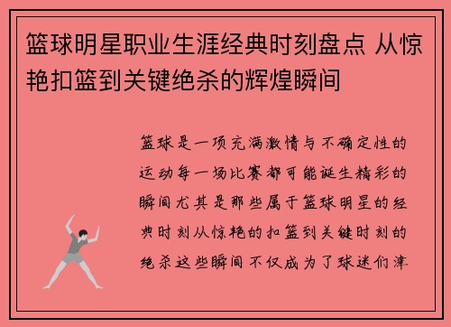 篮球明星职业生涯经典时刻盘点 从惊艳扣篮到关键绝杀的辉煌瞬间