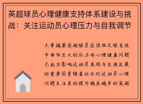 英超球员心理健康支持体系建设与挑战：关注运动员心理压力与自我调节机制