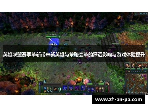 英雄联盟赛季革新带来新英雄与策略变革的深远影响与游戏体验提升