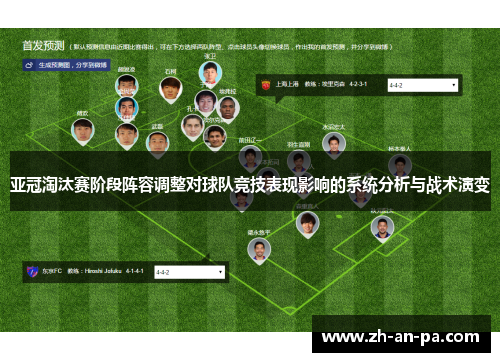 亚冠淘汰赛阶段阵容调整对球队竞技表现影响的系统分析与战术演变