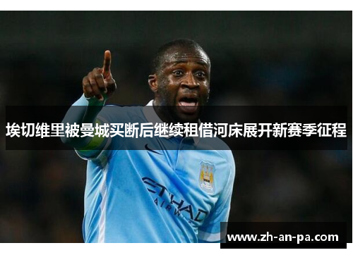 埃切维里被曼城买断后继续租借河床展开新赛季征程