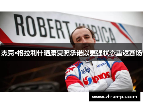 杰克·格拉利什晒康复照承诺以更强状态重返赛场 杰克·格拉利什晒康复照承诺以更强状态重返赛场