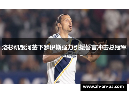 洛杉矶银河签下罗伊斯强力引援誓言冲击总冠军