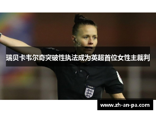 瑞贝卡韦尔奇突破性执法成为英超首位女性主裁判