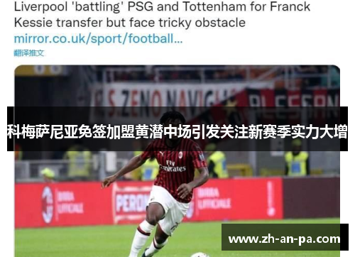 科梅萨尼亚免签加盟黄潜中场引发关注新赛季实力大增 科梅萨尼亚免签加盟黄潜中场引发关注新赛季实力大增