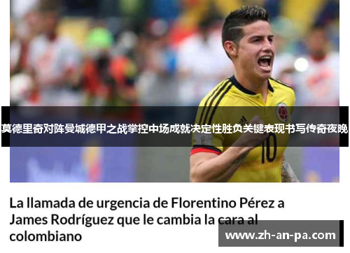 莫德里奇对阵曼城德甲之战掌控中场成就决定性胜负关键表现书写传奇夜晚