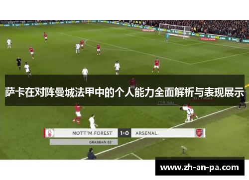 萨卡在对阵曼城法甲中的个人能力全面解析与表现展示