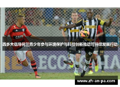 西多夫倡导荷兰青少年参与环境保护与科技创新推动可持续发展行动