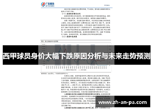 西甲球员身价大幅下跌原因分析与未来走势预测 西甲球员身价大幅下跌原因分析与未来走势预测