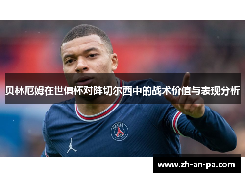 贝林厄姆在世俱杯对阵切尔西中的战术价值与表现分析 贝林厄姆在世俱杯对阵切尔西中的战术价值与表现分析