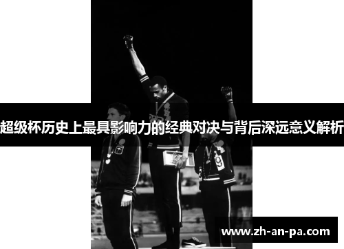 超级杯历史上最具影响力的经典对决与背后深远意义解析