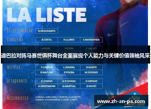 迪巴拉对阵马赛世俱杯舞台全面展现个人能力与关键价值领袖风采