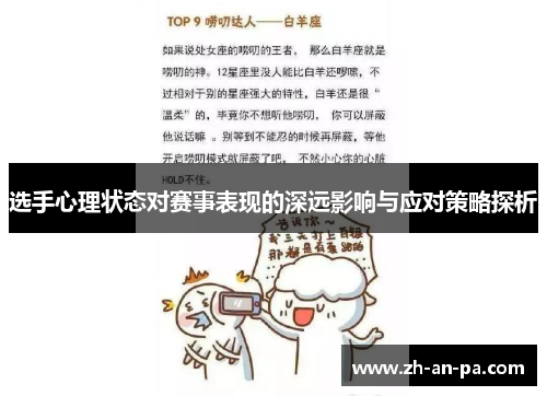 选手心理状态对赛事表现的深远影响与应对策略探析