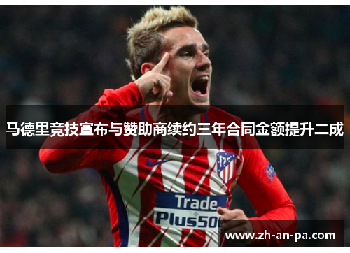 马德里竞技宣布与赞助商续约三年合同金额提升二成