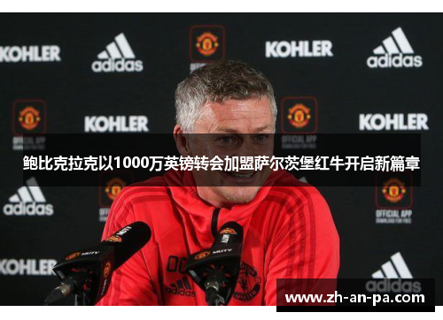 鲍比克拉克以1000万英镑转会加盟萨尔茨堡红牛开启新篇章
