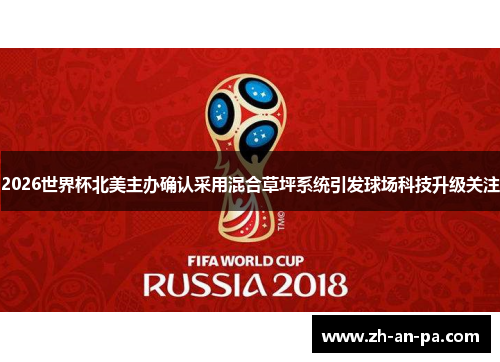 2026世界杯北美主办确认采用混合草坪系统引发球场科技升级关注