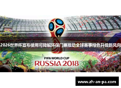 2026世界杯宣布使用可降解环保门票推动全球赛事绿色升级新风向 2026世界杯宣布使用可降解环保门票推动全球赛事绿色升级新风向