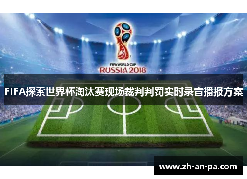 FIFA探索世界杯淘汰赛现场裁判判罚实时录音播报方案 FIFA探索世界杯淘汰赛现场裁判判罚实时录音播报方案