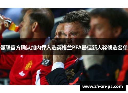 曼联官方确认加内乔入选英格兰PFA最佳新人奖候选名单 曼联官方确认加内乔入选英格兰PFA最佳新人奖候选名单