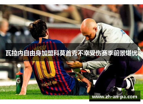 瓦拉内自由身加盟科莫首秀不幸受伤赛季前景堪忧 瓦拉内自由身加盟科莫首秀不幸受伤赛季前景堪忧