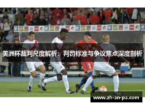 美洲杯裁判尺度解析:判罚标准与争议焦点深度剖析 美洲杯裁判尺度解析:判罚标准与争议焦点深度剖析