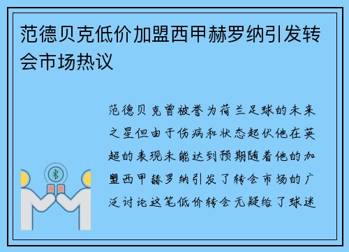 范德贝克低价加盟西甲赫罗纳引发转会市场热议