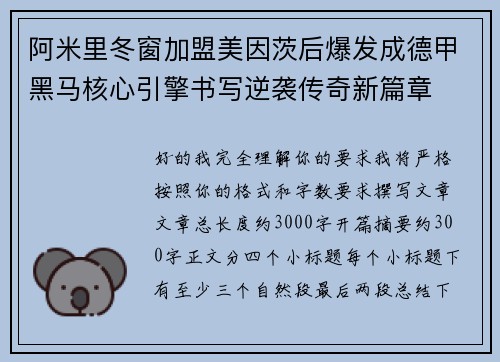阿米里冬窗加盟美因茨后爆发成德甲黑马核心引擎书写逆袭传奇新篇章