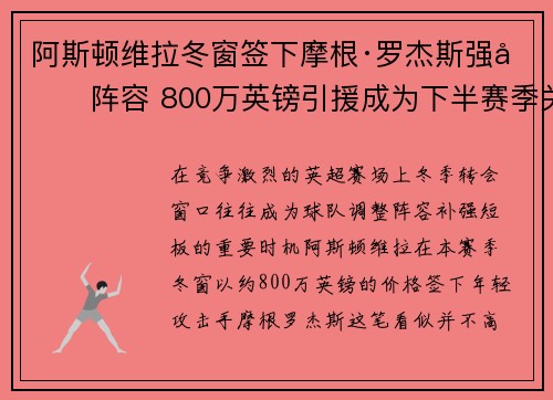 阿斯顿维拉冬窗签下摩根·罗杰斯强化阵容 800万英镑引援成为下半赛季关键人物