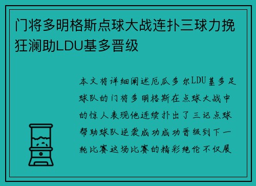 门将多明格斯点球大战连扑三球力挽狂澜助LDU基多晋级 门将多明格斯点球大战连扑三球力挽狂澜助LDU基多晋级