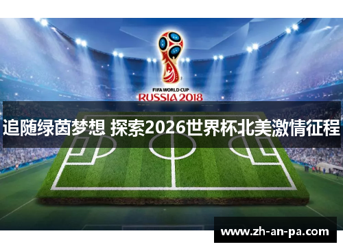 追随绿茵梦想 探索2026世界杯北美激情征程