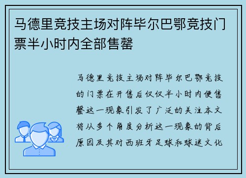 马德里竞技主场对阵毕尔巴鄂竞技门票半小时内全部售罄