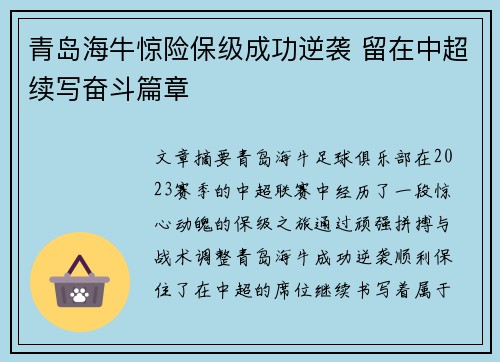 青岛海牛惊险保级成功逆袭 留在中超续写奋斗篇章 青岛海牛惊险保级成功逆袭 留在中超续写奋斗篇章