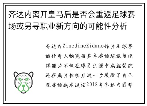 齐达内离开皇马后是否会重返足球赛场或另寻职业新方向的可能性分析