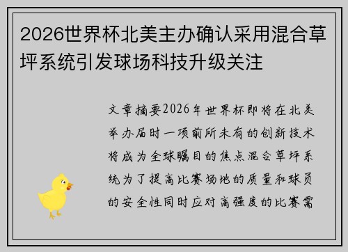 2026世界杯北美主办确认采用混合草坪系统引发球场科技升级关注