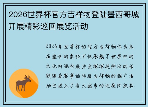 2026世界杯官方吉祥物登陆墨西哥城开展精彩巡回展览活动 2026世界杯官方吉祥物登陆墨西哥城开展精彩巡回展览活动