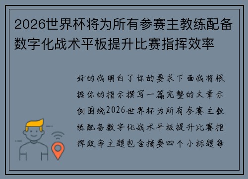2026世界杯将为所有参赛主教练配备数字化战术平板提升比赛指挥效率 2026世界杯将为所有参赛主教练配备数字化战术平板提升比赛指挥效率