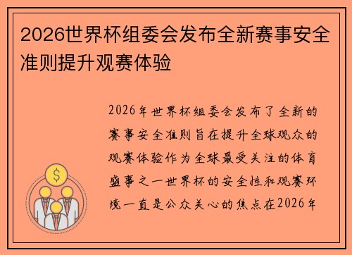 2026世界杯组委会发布全新赛事安全准则提升观赛体验 2026世界杯组委会发布全新赛事安全准则提升观赛体验