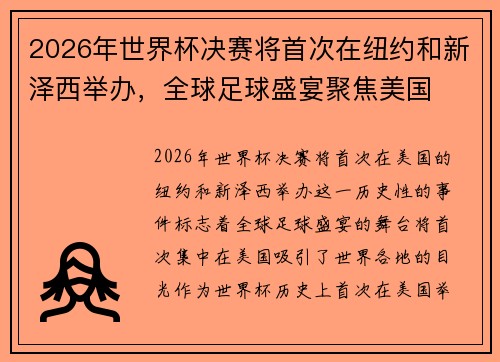 2026年世界杯决赛将首次在纽约和新泽西举办,全球足球盛宴聚焦美国 2026年世界杯决赛将首次在纽约和新泽西举办,全球足球盛宴聚焦美国