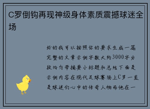 C罗倒钩再现神级身体素质震撼球迷全场