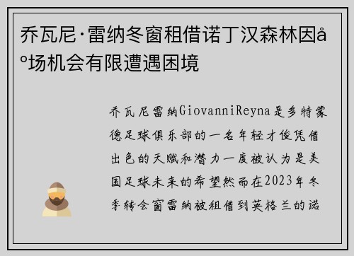 乔瓦尼·雷纳冬窗租借诺丁汉森林因出场机会有限遭遇困境 乔瓦尼·雷纳冬窗租借诺丁汉森林因出场机会有限遭遇困境