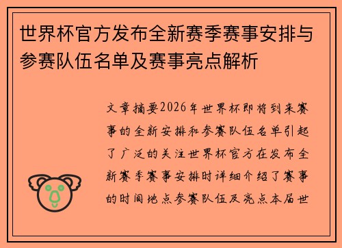 世界杯官方发布全新赛季赛事安排与参赛队伍名单及赛事亮点解析 世界杯官方发布全新赛季赛事安排与参赛队伍名单及赛事亮点解析