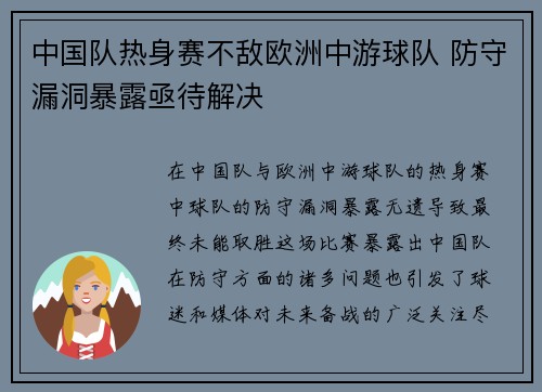 中国队热身赛不敌欧洲中游球队 防守漏洞暴露亟待解决 中国队热身赛不敌欧洲中游球队 防守漏洞暴露亟待解决