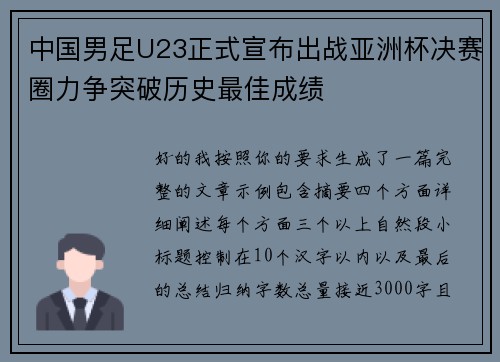 中国男足U23正式宣布出战亚洲杯决赛圈力争突破历史最佳成绩 中国男足U23正式宣布出战亚洲杯决赛圈力争突破历史最佳成绩